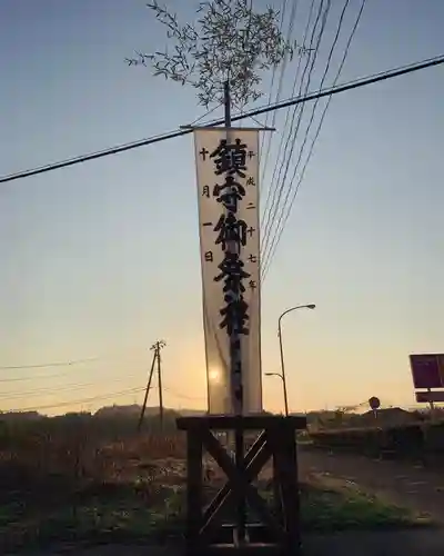 滑川神社 - 仕事と子どもの守り神(福島県)