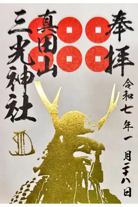 真田山 三光神社の御朱印