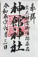 神館神社の御朱印