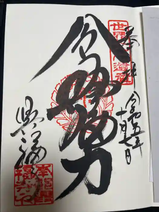 興福寺 南円堂の御朱印