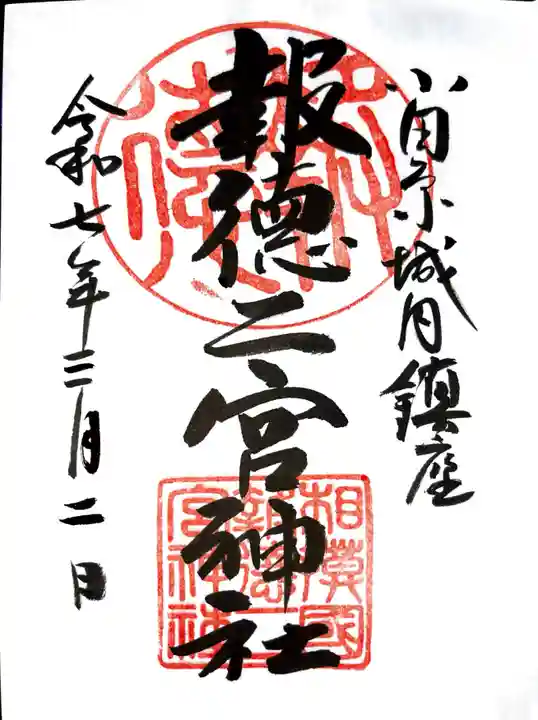 報徳二宮神社の御朱印
