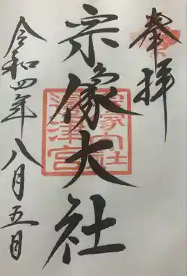 宗像大社(福岡県)