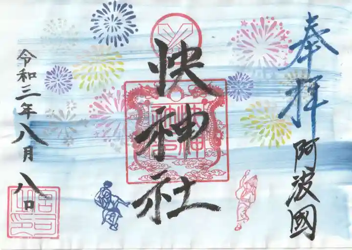 快神社の御朱印