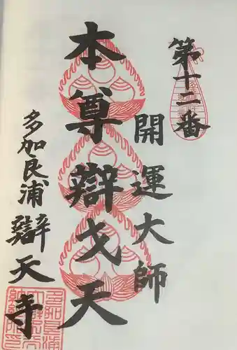 辯天寺の御朱印