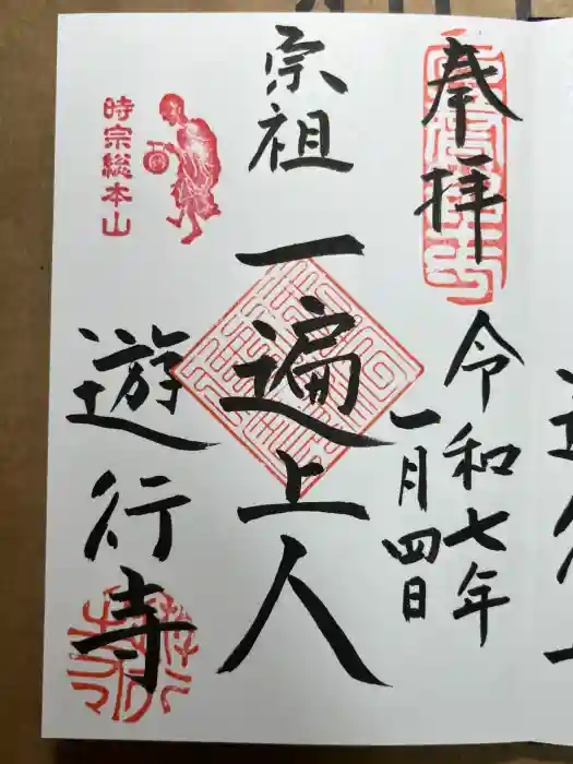 時宗総本山 遊行寺（正式：清浄光寺）の御朱印