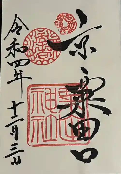 粟田神社の御朱印