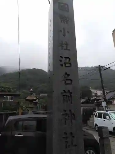 沼名前神社の建物その他