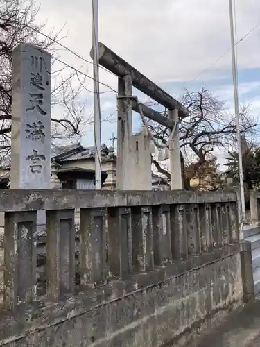 川連天満宮(栃木県)