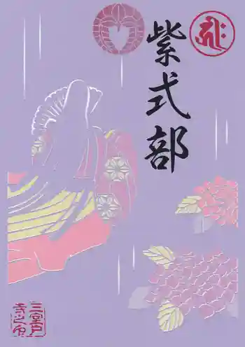 三室戸寺の御朱印 2024年08月