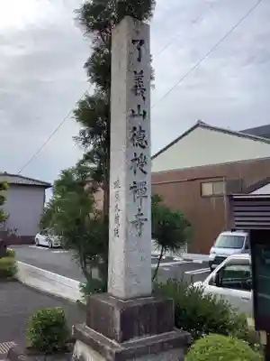 徳授寺のその他建物