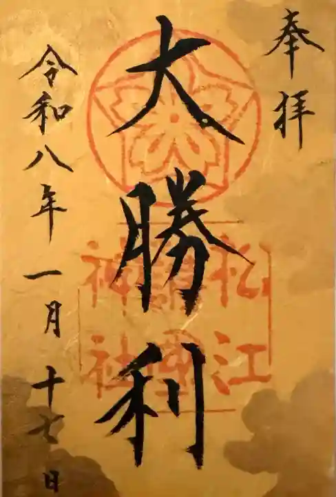 松江護國神社の御朱印