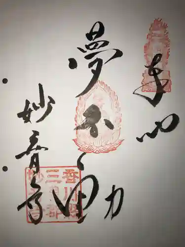 妙音寺(香川県)