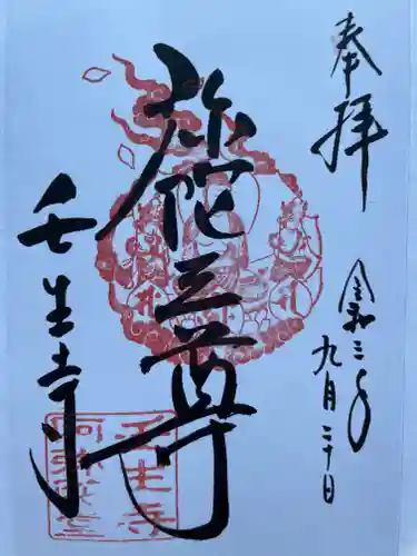 壬生寺の御朱印