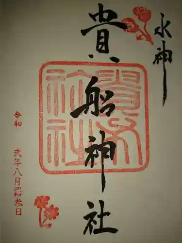 貴船神社の御朱印