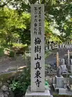 真東寺(埼玉県)