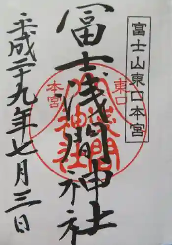 富士山東口本宮 冨士浅間神社の御朱印