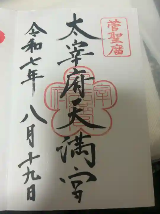 太宰府天満宮の御朱印