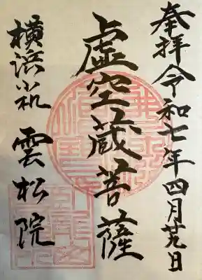 雲松院(神奈川県)