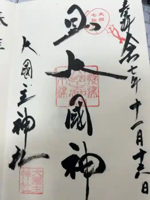 敷津松之宮　大国主神社の御朱印