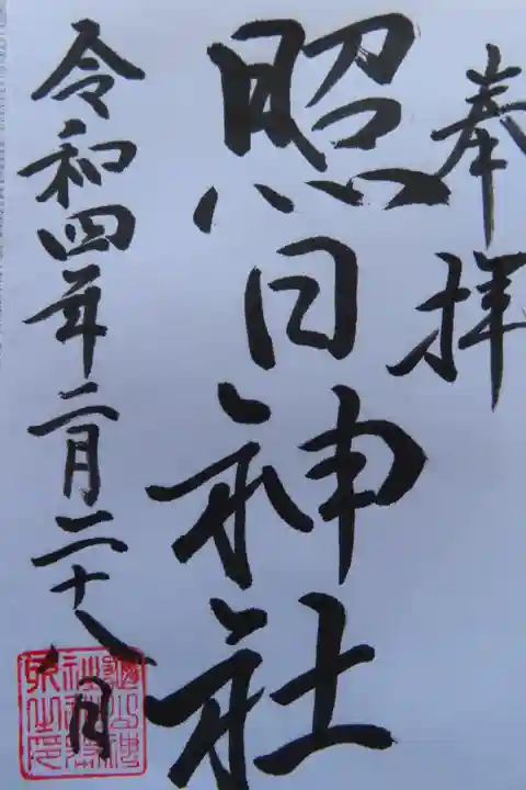 照日神社の授与品その他