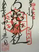 松尾宇蛇神社・白蛇神社(長野県)