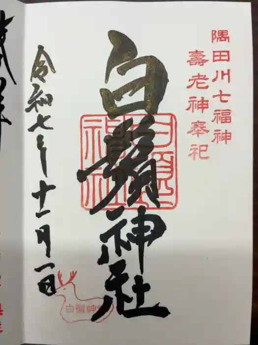 白鬚神社の御朱印
