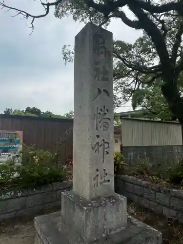 洲本八幡神社(兵庫県)
