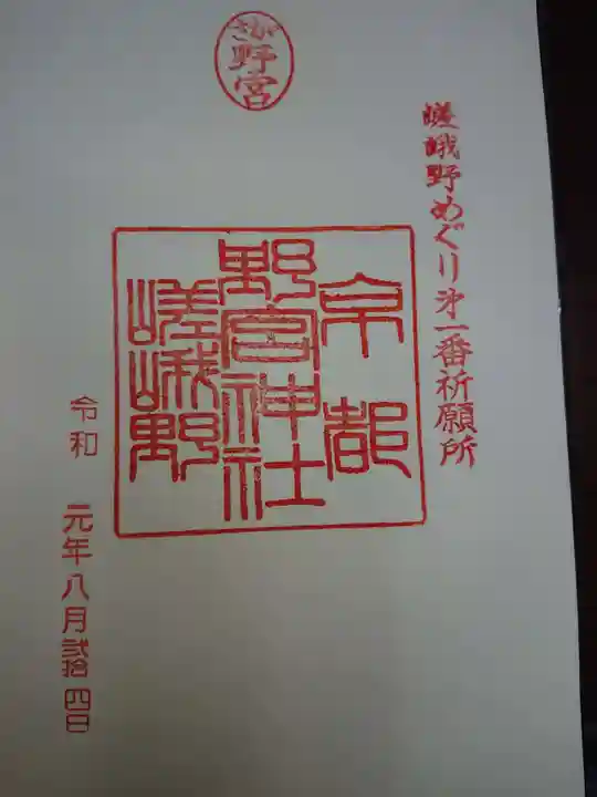 野宮神社の御朱印