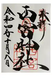 西宮神社の御朱印