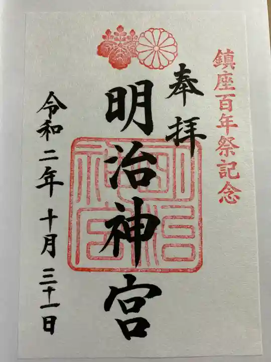 明治神宮の御朱印