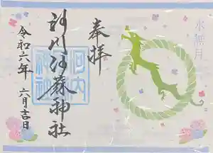 河内阿蘇神社の御朱印 2024年06月01日(土)〜(2024年06月01日(土) 19時45分11秒投稿)