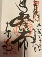 東寺(教王護国寺)の御朱印