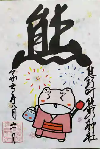 くまくま神社(導きの社 熊野町熊野神社)の御朱印