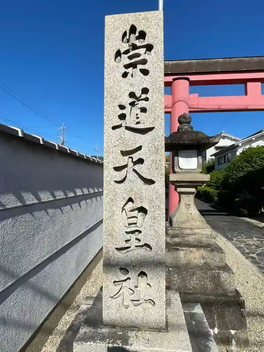 崇道天皇社(奈良県)