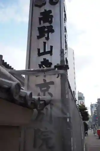 高野山東京別院のその他建物