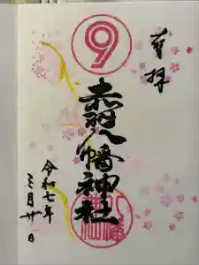 赤羽八幡神社の御朱印