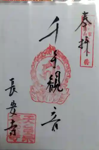 長安寺の御朱印
