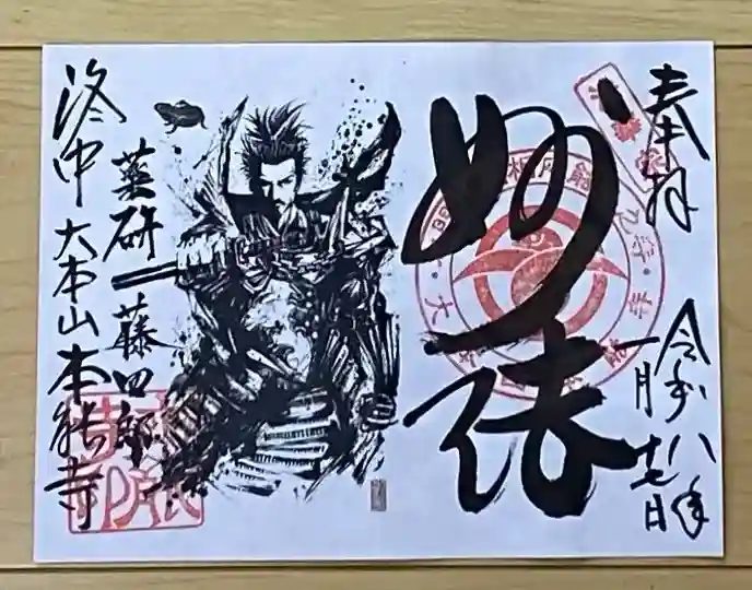 本能寺の御朱印