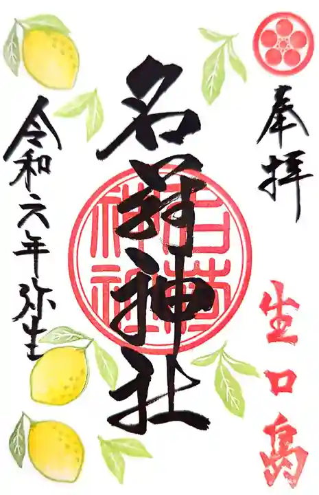 茗荷神社の御朱印