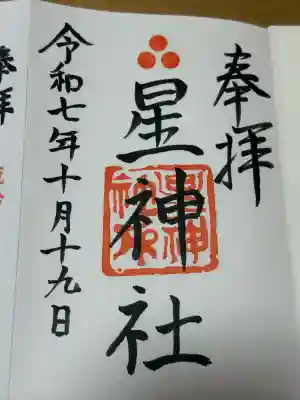 星神社の御朱印