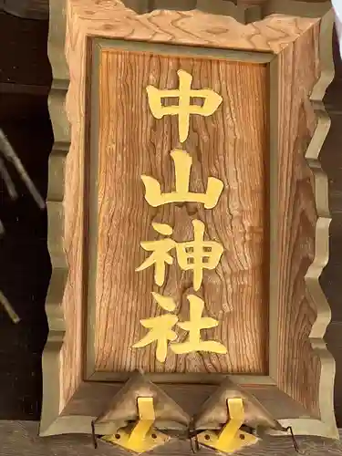 中山神社(埼玉県)