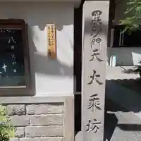 大乗坊のその他建物