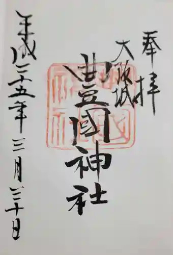豊國神社の御朱印