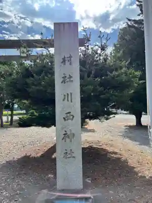 川西神社のその他建物
