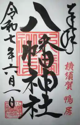 鴨居八幡神社(神奈川県)