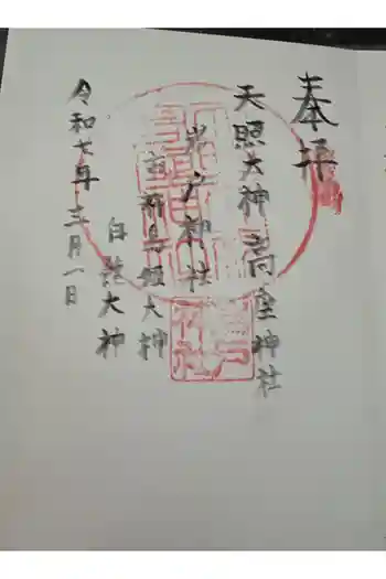 天照大神高座神社の御朱印 2025年03月