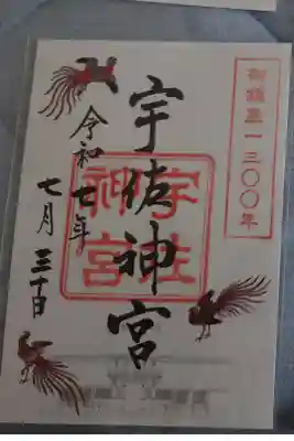 宇佐神宮御鎮座1300年記念書置き御朱印です。