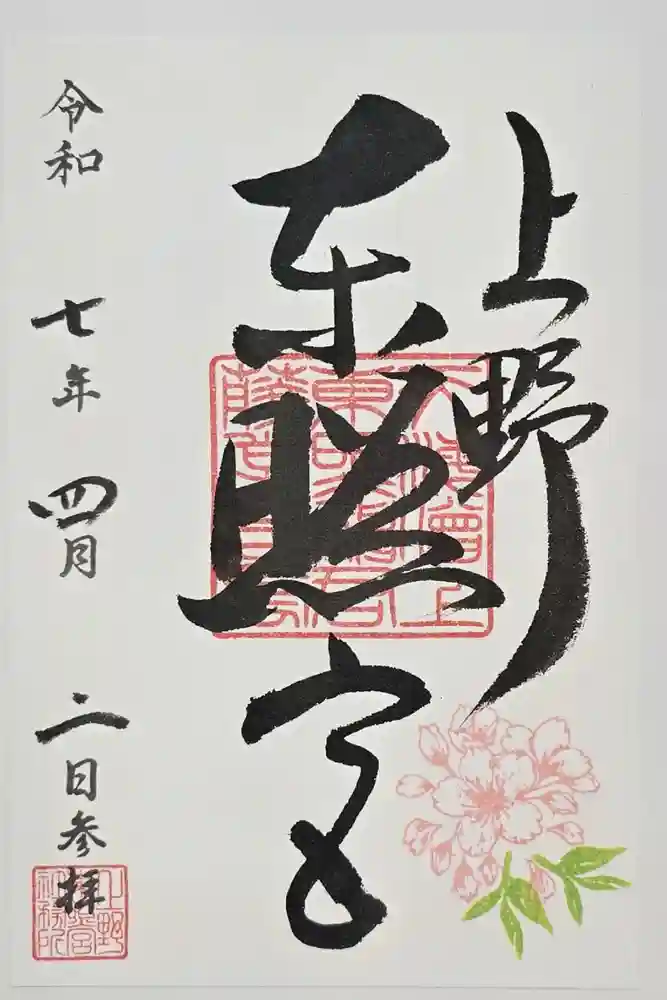 上野東照宮の御朱印