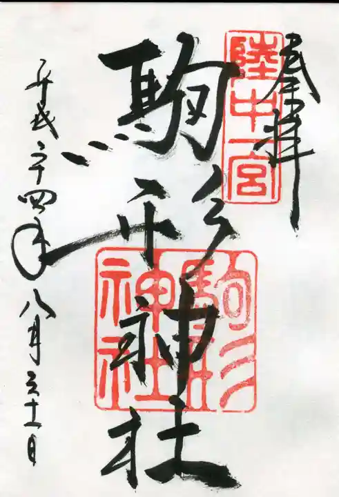 駒形神社の御朱印