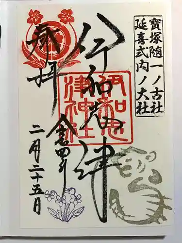 伊和志津神社の御朱印